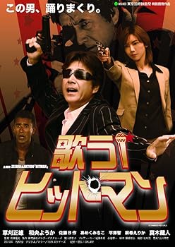【中古】歌うヒットマン! DVD