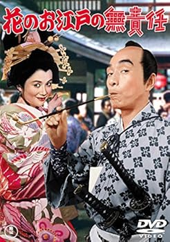 【中古】花のお江戸の無責任 東宝DVDシネマファンクラブ