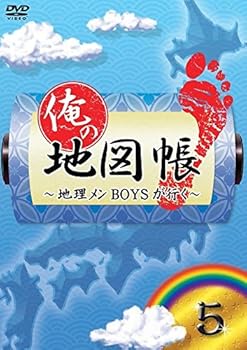 【中古】俺の地図帳~地理メンBOYSが行く~ 5 DVD