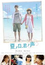 【中古】夏ノ日、君ノ声 DVD