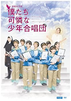 【中古】演劇女子部僕たち可憐な少年合唱団」 DVD