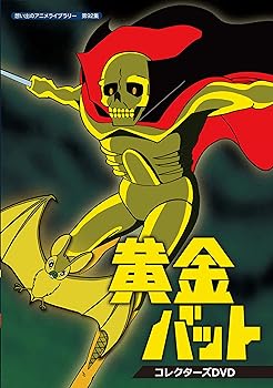 【中古】黄金バット コレクターズDVD想い出のアニメライブラリー 第92集 【中古】黄金バット コレクターズDVD想い出のアニメライブラリー 第92集