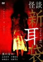 【中古】怪談新耳袋 - ふたりぼっち編 - DVD