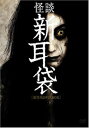 【中古】怪談新耳袋劇場版 DVD-BOX