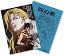 【中古】間の楔あいのくさび DVD
