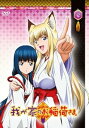 【中古】我が家のお稲荷さま。 通常版 第壱巻 DVD
