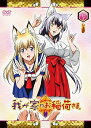 【中古】我が家のお稲荷さま。 限定版 天狐盛りパック 第七巻 DVD