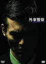 【中古】外事警察 DVD