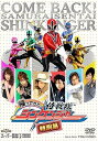 【中古】帰ってきた侍戦隊シンケンジャー 特別幕 DVD