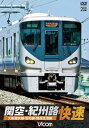 【中古】関空・紀州路快速 大阪環状線・阪和線・関西空港線 DVD