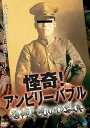 【中古】怪奇!アンビリーバブル 恐怖!呪いの写真 レンタル落ち