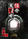 【中古】怪奇蒐集者 安曇潤平 DVD
