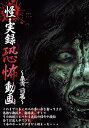 【中古】怪・実録恐怖動画 ~泉黄 前篇~ DVD
