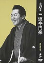 【中古】花王名人劇場 落語傑作選3 三遊亭円楽 DVD