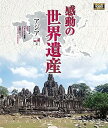 【中古】感動の世界遺産 アジア2 Blu-ray