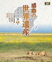 【中古】感動の世界遺産 アフリカ 2 Blu-ray