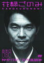 【中古】花緑ごのみ 柳家花緑 古典落語集 MUX-201 DVD