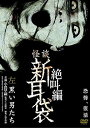 【中古】怪談新耳袋 絶叫編 左 黒い男たち DVD