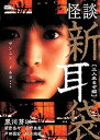 【中古】怪談新耳袋 -三人来るぞ編- DVD