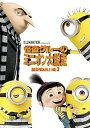 【中古】怪盗グルーのミニオン大脱走 DVD