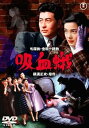 【中古】吸血蛾 DVD