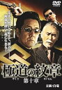 【中古】極道の紋章10 DVD