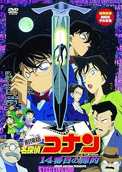 【中古】劇場版 名探偵コナン 14番目の標的 DVD