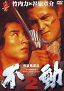 【中古】極道戦国志 不動2 DVD