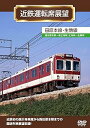 【中古】近鉄運転席展望 田原本線・生駒線 DVD