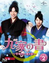 【中古】九家クガの書 ~千年に一度の恋~ Blu-ray SET2