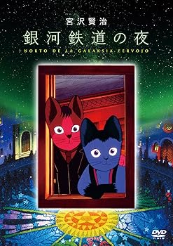 【中古】銀河鉄道の夜 DVD