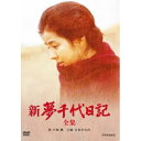 【中古】吉永小百合主演 新・夢千代日記 全3枚NHKスクエア限定商品|詳細画像