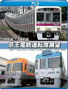【中古】京王電鉄運転席展望ブルーレイ版新宿→京王八王子/井の頭線 渋谷~吉祥寺往復 Blu-ray