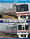 【中古】京王電鉄運転席展望ブルーレイ版新宿~橋本往復8000系/9000系 Blu-ray