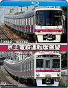 【中古】京王電鉄運転席展望ブルーレイ版 新宿~高尾山口往復 7000系/8000系 Blu-ray