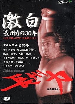 【中古】激白~長州力の30年 DVD 【中古】激白~長州力の30年 DVD