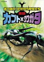 【中古】激闘 カブト×クワガタ ~あつまれ!たたかう甲虫たち~ DVD
