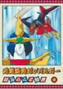 【中古】元気爆発ガンバルガー 第5巻 DVD