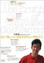 【中古】江連忠 オンプレーン・ゴルフスウィングの真実 パート2 習得スクエア感覚体得はアプローチ、パットから DVD