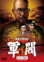 【中古】激動の昭和史 軍閥 DVD
