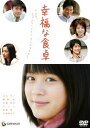 【中古】幸福な食卓 プレミアム・エディション DVD