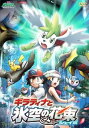 【中古】劇場版ポケットモンスター ダイヤモンド・パールギラティナと氷空の花束 シェイミ」 DVD