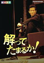 【中古】劇団四季 解ってたまるか! DVD