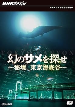 【中古】幻のサメを探せ~秘境 東京海底谷~ DVD