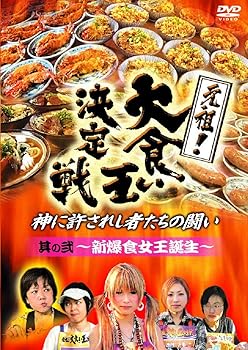 【中古】元祖!大食い王決定戦 其の二 ~新爆食女王誕生~ DVD