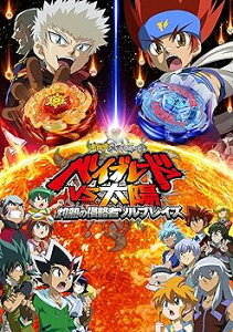 【中古】劇場版メタルファイト ベイブレードVS太陽 灼熱の侵略者ソルブレイズ DVD