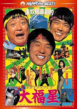 【中古】香港発活劇エクスプレス 大福星 デジタル・リマスター版 DVD