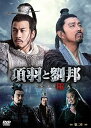 【中古】項羽と劉邦 ノーカット完全版 第二章 DVD