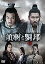 【中古】項羽と劉邦 ノーカット完全版 第三章 DVD