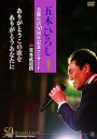 【中古】五木ひろし芸能生活50周年記念コンサートin日本武道館 ありがとうこの歌を ありがとうあなたに DVD